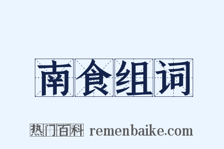 南食组词是什么意思的图片